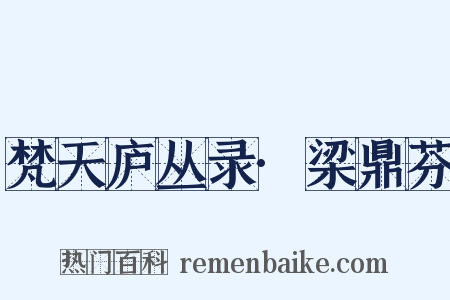 梵天庐丛录·梁鼎芬是什么意思的图片